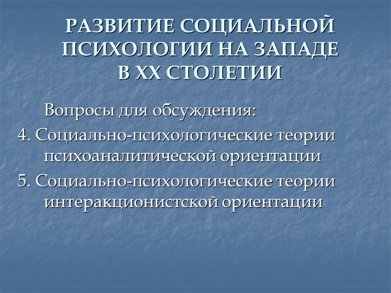 РАЗВИТИЕ СОЦИАЛЬНОЙ ПСИХОЛОГИИ НА ЗАПАДЕ  В XX СТОЛЕТИИ  Вопросы для обсуждения: 